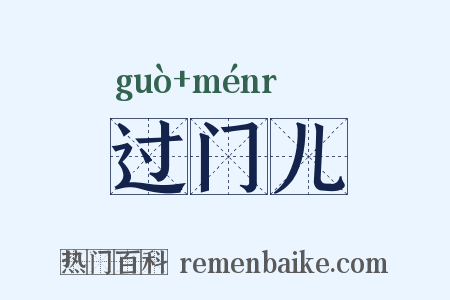 过门儿是什么意思的图片